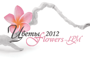 第19屆俄羅斯國際花卉展 (Flowers IPM)