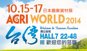 2014AGRI日本農機展Banner-300175