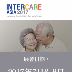 2017 亞洲國際老年殘疾醫療保健展 / 1