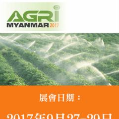 2017 AGRI 緬甸國際農業展 / 1