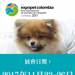 2017 哥倫比亞國際寵物博覽會 / 1