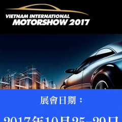 2017 越南國際汽車展 / 1