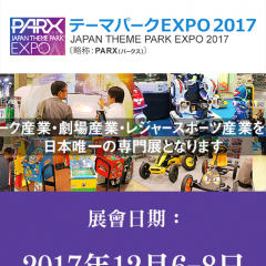 2017 日本主題樂園及電玩設施展 / 1