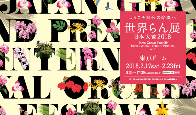 2018 日本國際蘭花展