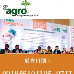 2018 孟加拉國際農業展覽會 / 1