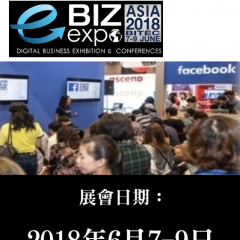 2018 亞洲電子商務展 / 1
