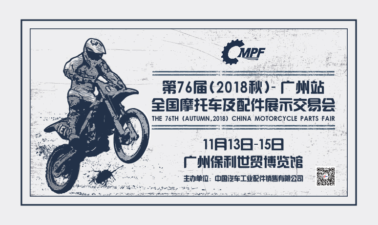 2018 China Motorcycle Parts Fair 第76屆中國摩配展