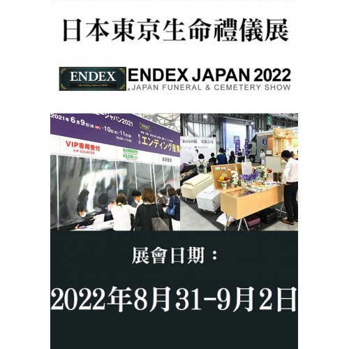 2022 ENDEX 日本東京生命禮儀展 / 1