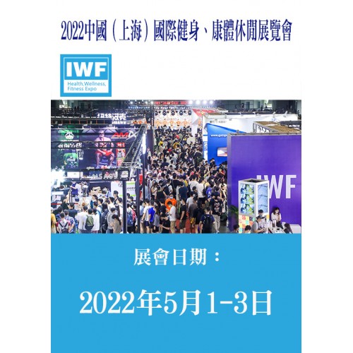 2022 IWF SHANGHAI 中國（上海）國際健身、康體休閒展覽會 / 1