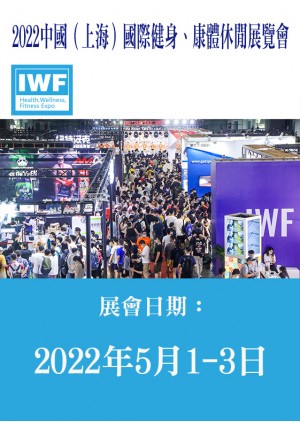 2022 IWF SHANGHAI 中國（上海）國際健身、康體休閒展覽會