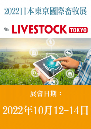 2022 LIVESTOCK TOKYO 日本東京國際畜牧展