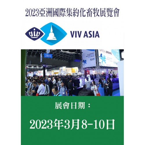 VIV ASIA 亞洲國際集約化畜牧展覽會 / 1