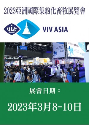 VIV ASIA 亞洲國際集約化畜牧展覽會
