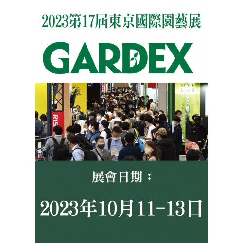 GARDEX 東京國際園藝展 / 1