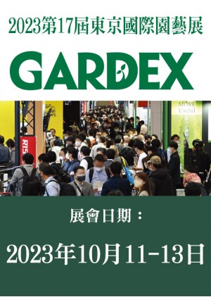 GARDEX 東京國際園藝展