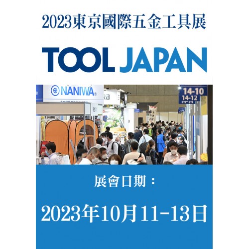 TOOL Japan 東京國際五金工具展 / 1