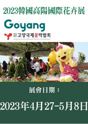 韓國高陽國際花卉展