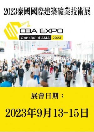 CBA EXPO 泰國國際建築礦業技術展