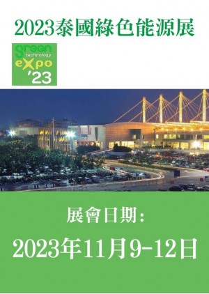 GREEN TECHNOLOGY EXPO 泰國綠色科技展