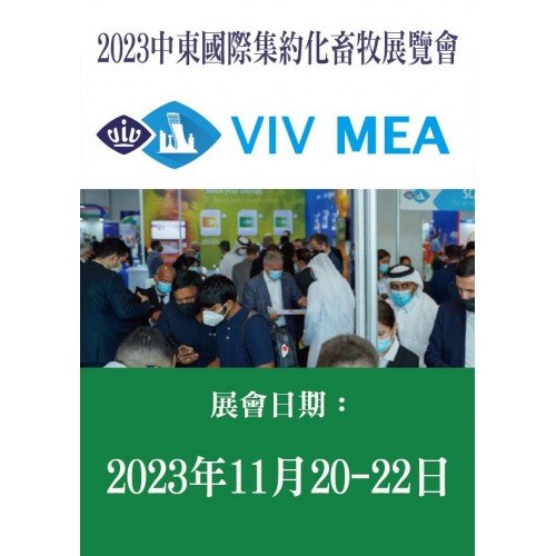 VIV MEA 中東國際集約化畜牧展覽會 / 1