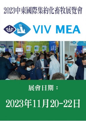 VIV MEA 中東國際集約化畜牧展覽會