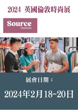 Source Fashion 英國倫敦時尚展