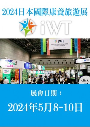 IWT日本國際康養旅遊展
