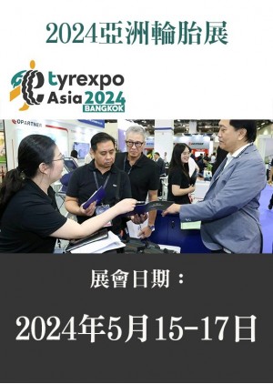 Tyrexpo Asia 亞洲國際輪胎展