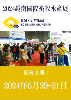 ILDEX VIETNAM 越南國際畜牧水產展
