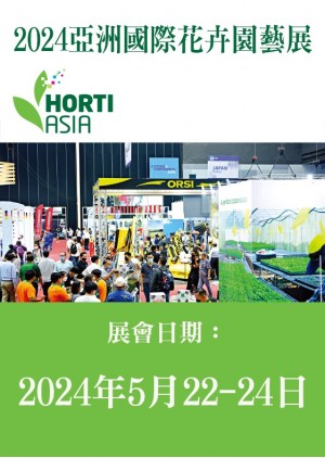 Horti Asia 亞洲國際花卉園藝展覽會