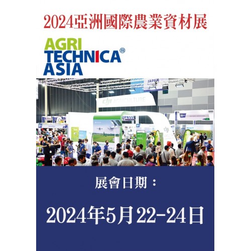 AGRITECHNICA ASIA 亞洲國際農業資材展 / 1