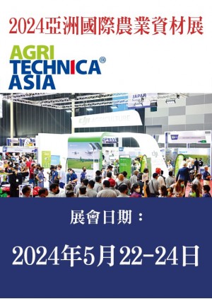 AGRITECHNICA ASIA 亞洲國際農業資材展