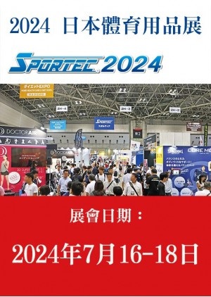 SPORTEC 日本體育用品展