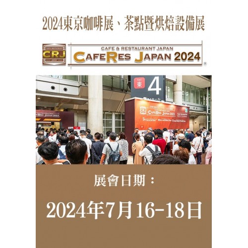 CAFERES JAPAN 日本東京咖啡展 / 1