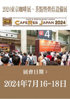 CAFERES JAPAN 日本東京咖啡展