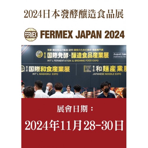 FERMEX JAPAN 日本發酵釀造食品展 / 1