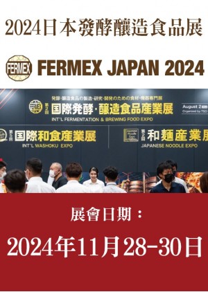 FERMEX JAPAN 日本發酵釀造食品展