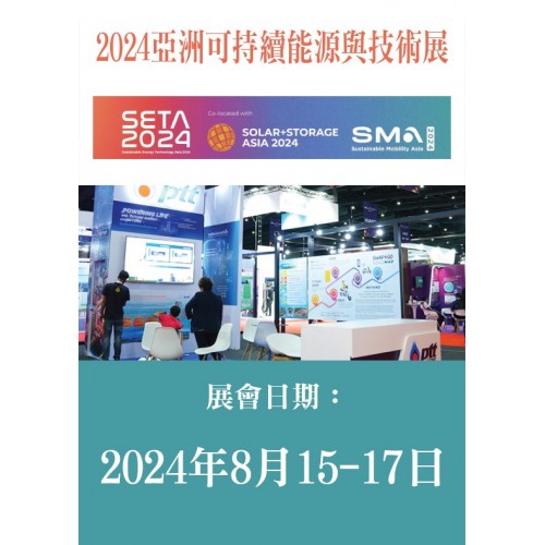 Sustainable Energy Technology Asia 亞洲可持續能源與技術展 / 1