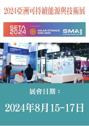 Sustainable Energy Technology Asia 亞洲可持續能源與技術展