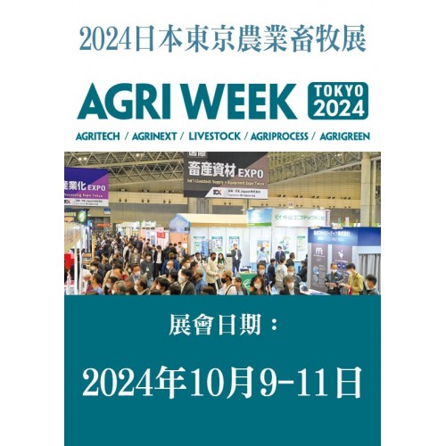 AGRI WEEK TOKYO 日本東京農業畜牧展 / 1