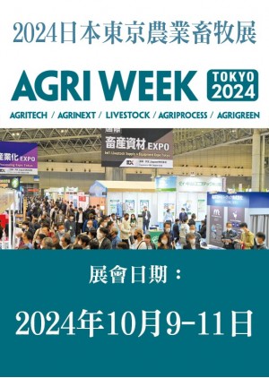 AGRI WEEK TOKYO 日本東京農業畜牧展