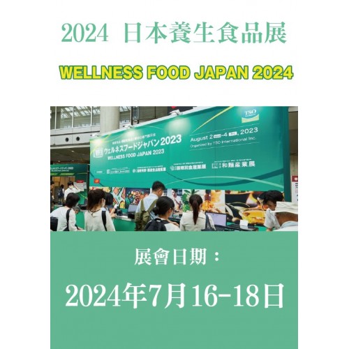 Wellness Food Japan 日本養生食品展 / 1