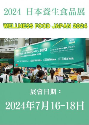 Wellness Food Japan 日本養生食品展