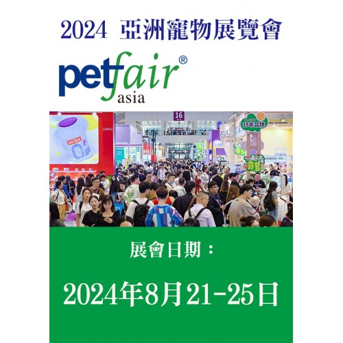 PET FAIR ASIA 亞洲寵物展 / 1