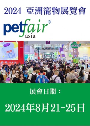 PET FAIR ASIA 亞洲寵物展