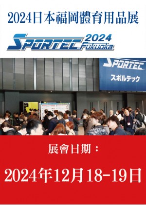 SPORTEC FUKUOKA福岡體育用品展